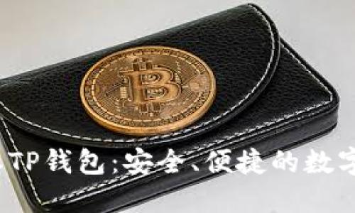  下载最新版本TP钱包：安全、便捷的数字资产管理工具